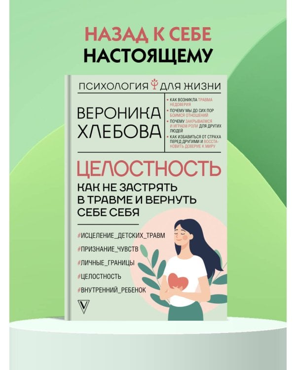 Целостность: как не застрять в травме и вернуть себе себя