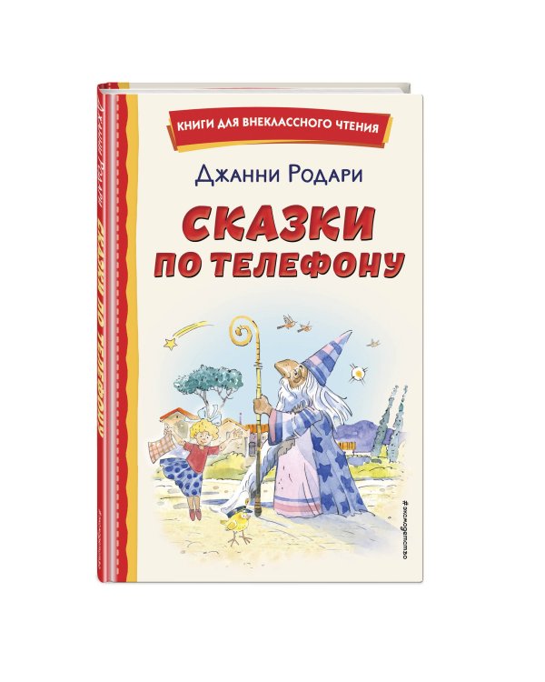Сказки по телефону (ил. А. Крысова)