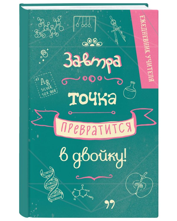 Ежедневник учителя. Завтра точка превратится в двойку