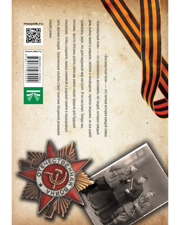 Мой бессмертный полк