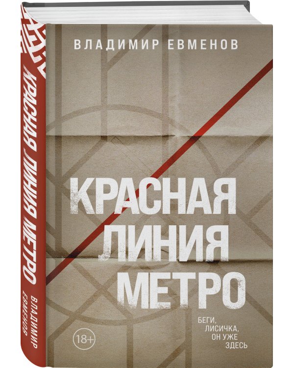 Красная линия метро