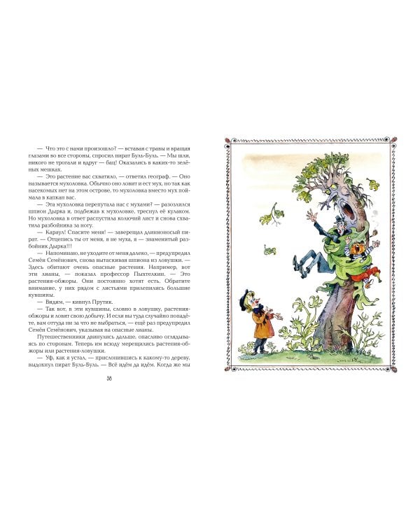 Карандаш и Самоделкин на Острове фантастических растений (ил. А. Елисеева)