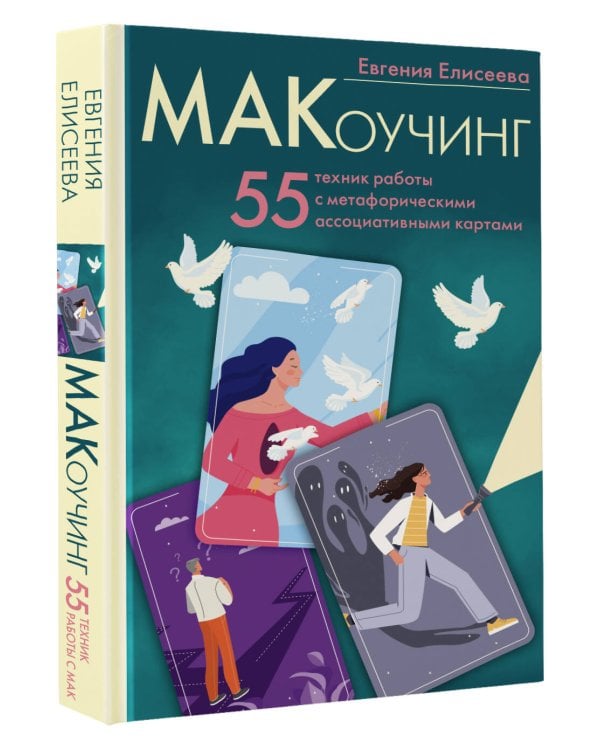 МАКоучинг. 55 техник работы с метафорическими ассоциативными картами