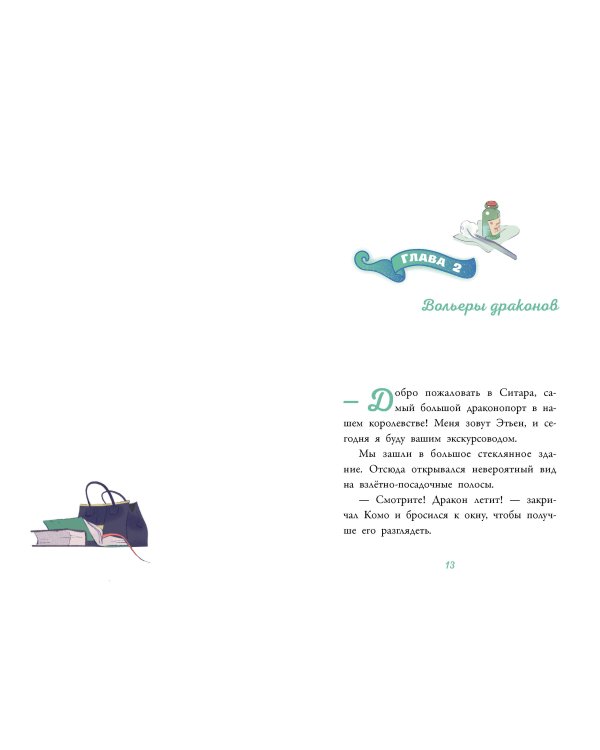 Аля. Раненый дракон