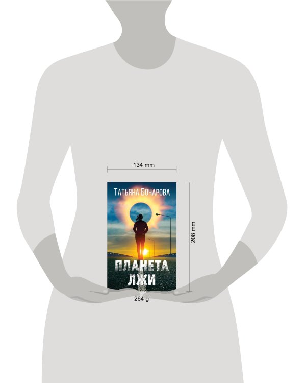 Планета лжи