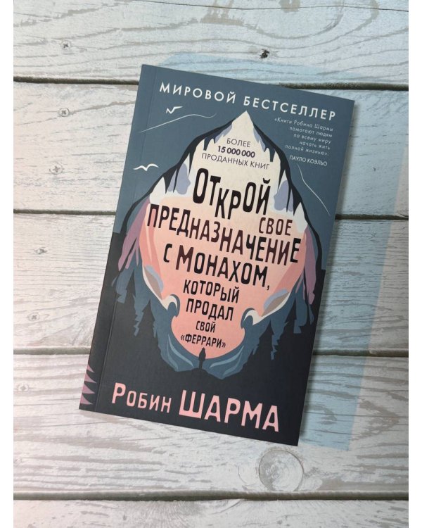 Открой свое предназначение с монахом, который продал свой «феррари»