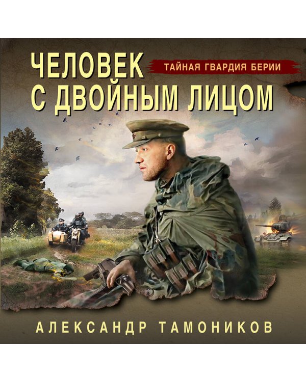 Человек с двойным лицом