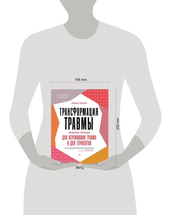Трансформация травмы. Рабочая тетрадь для переживших травму и для терапевтов