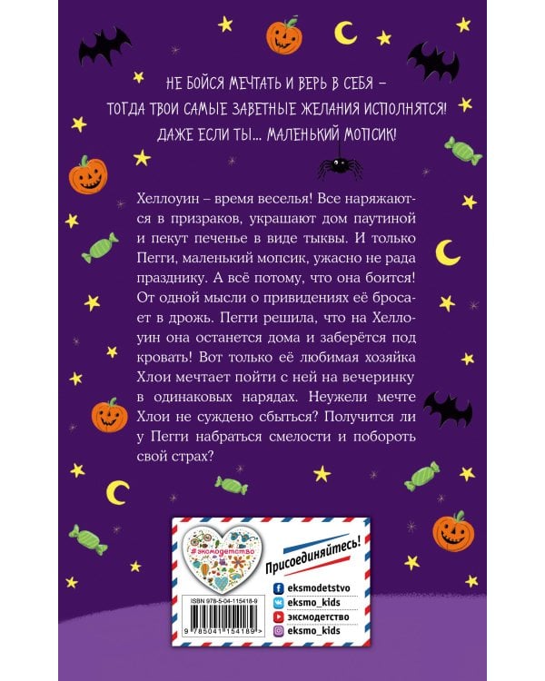 Мопс, который мечтал стать смелым (выпуск 5)