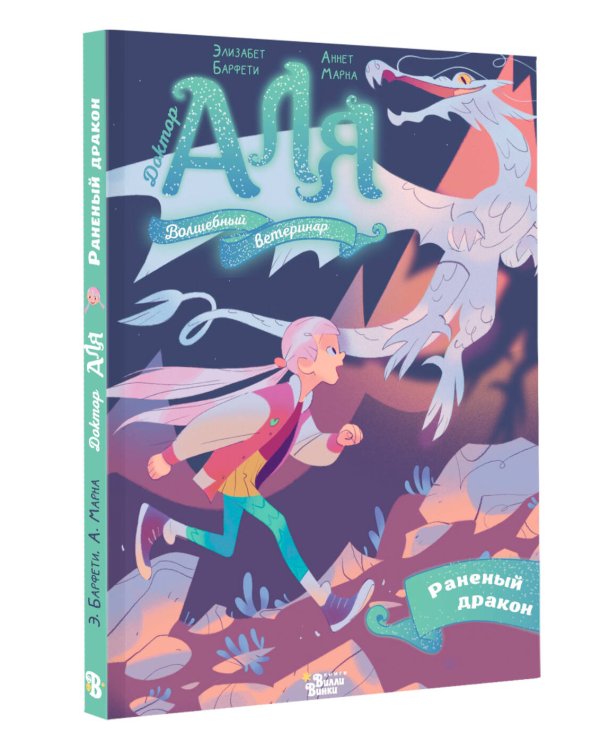 Аля. Раненый дракон