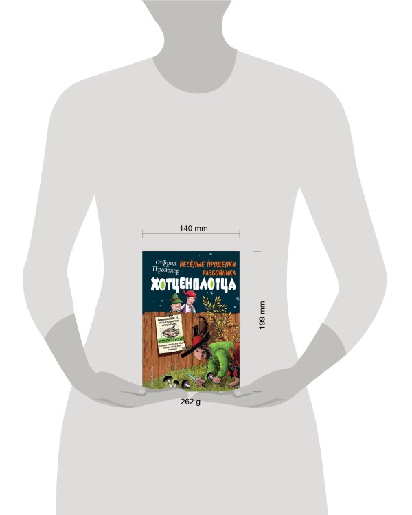 Весёлые проделки разбойника Хотценплотца (ил. Ф. Триппа)