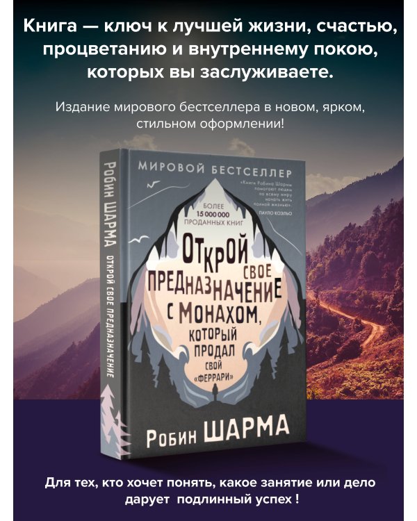 Открой свое предназначение с монахом, который продал свой «феррари»