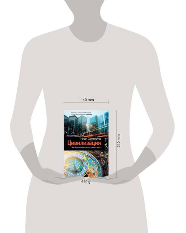 Цивилизация. Чем Запад отличается от остального мира