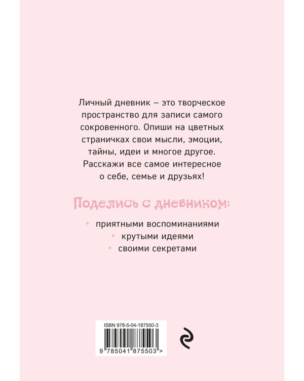 Мой тайный дневник. Розовый единорог (А6, 56 л.)