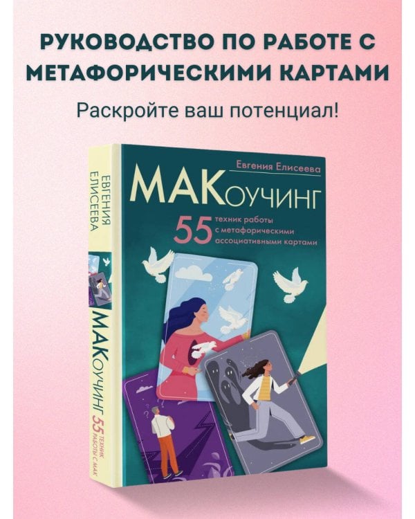 МАКоучинг. 55 техник работы с метафорическими ассоциативными картами