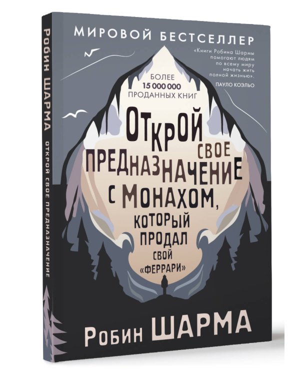 Открой свое предназначение с монахом, который продал свой «феррари»