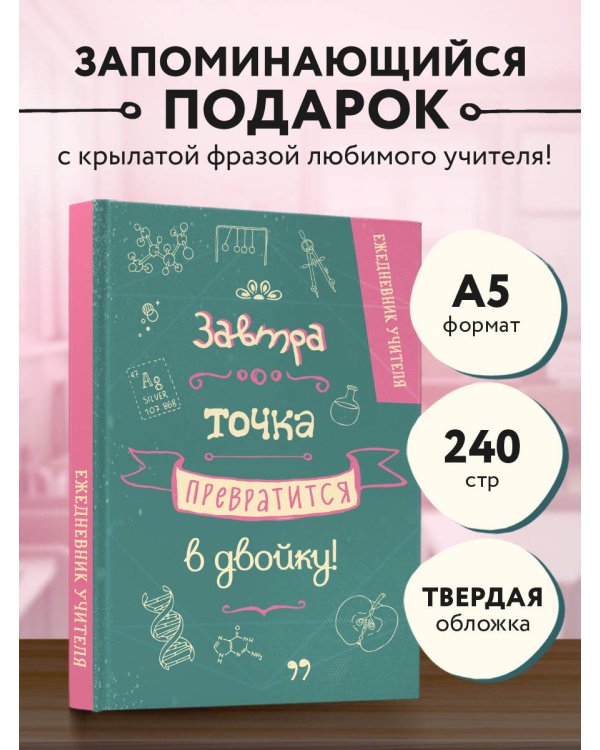 Ежедневник учителя. Завтра точка превратится в двойку