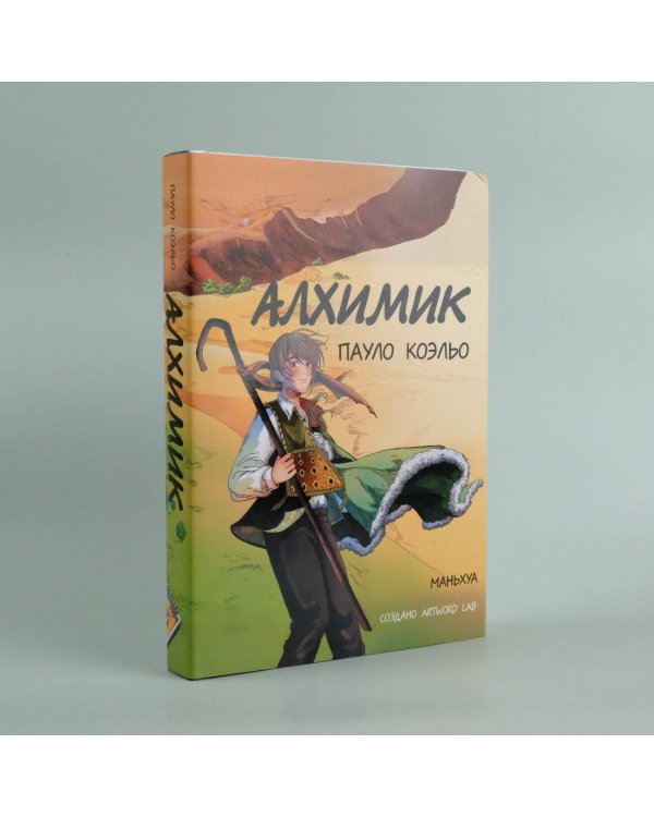 Алхимик (маньхуа)