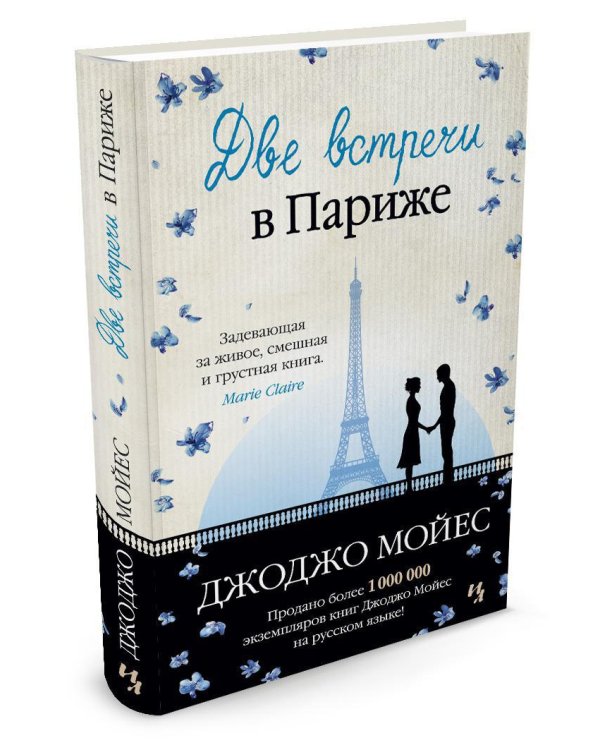Две встречи в Париже