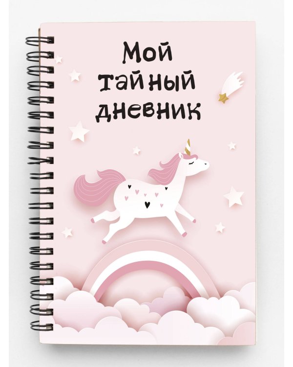 Мой тайный дневник. Розовый единорог (А6, 56 л.)