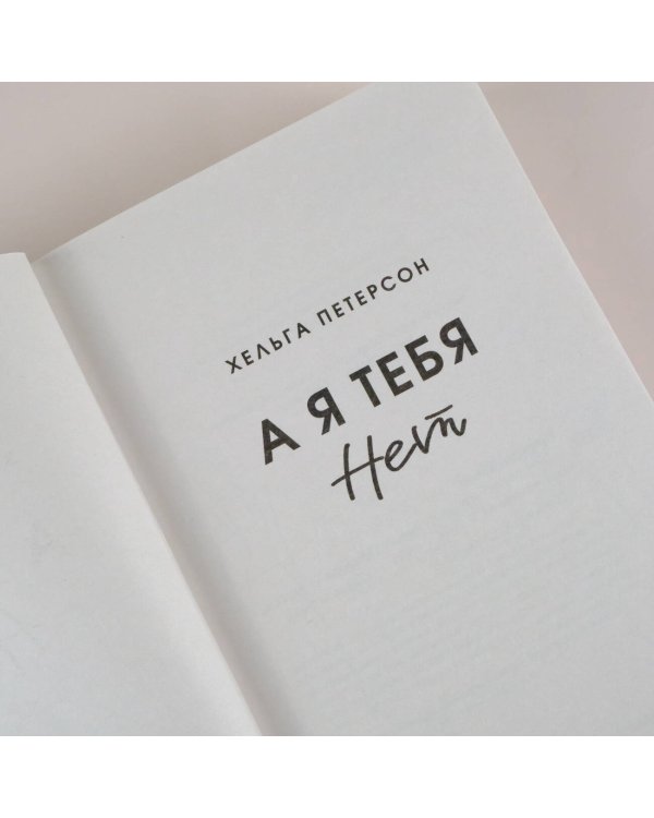 А я тебя нет