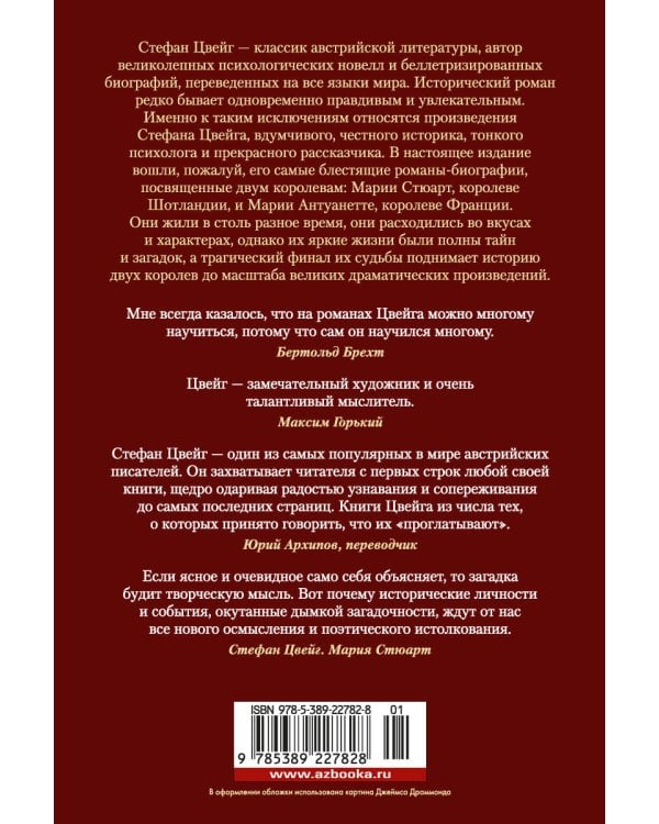 Мария Антуанетта. Мария Стюарт