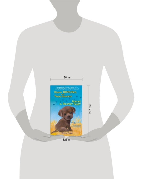 Щенок Кнопочка, или Умная малышка = Buttons the Runaway Puppy