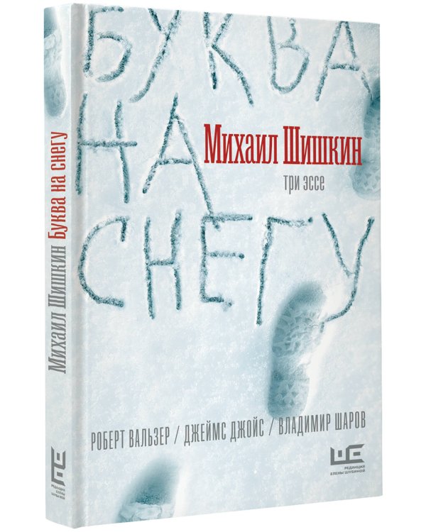 Буква на снегу