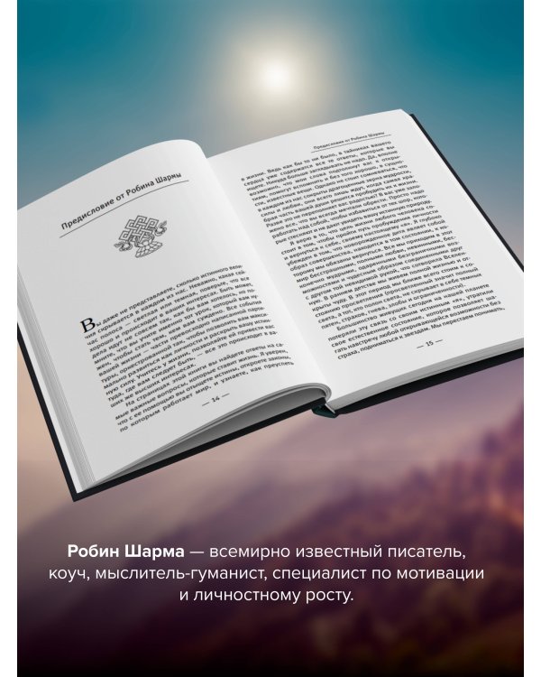 Открой свое предназначение с монахом, который продал свой «феррари»