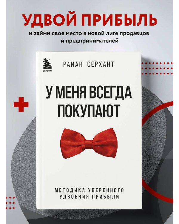 У меня всегда покупают. Методика уверенного удвоения прибыли