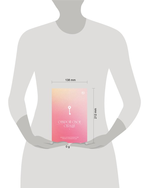 Открой свое сердце. Воркбук, который поможет тебе принять и полюбить себя