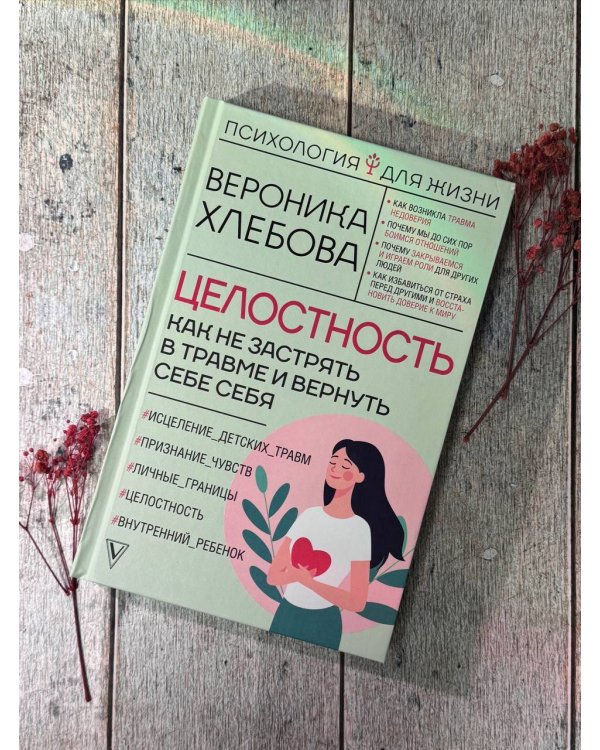 Целостность: как не застрять в травме и вернуть себе себя
