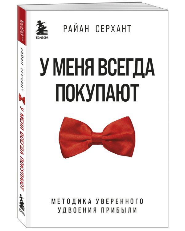 У меня всегда покупают. Методика уверенного удвоения прибыли