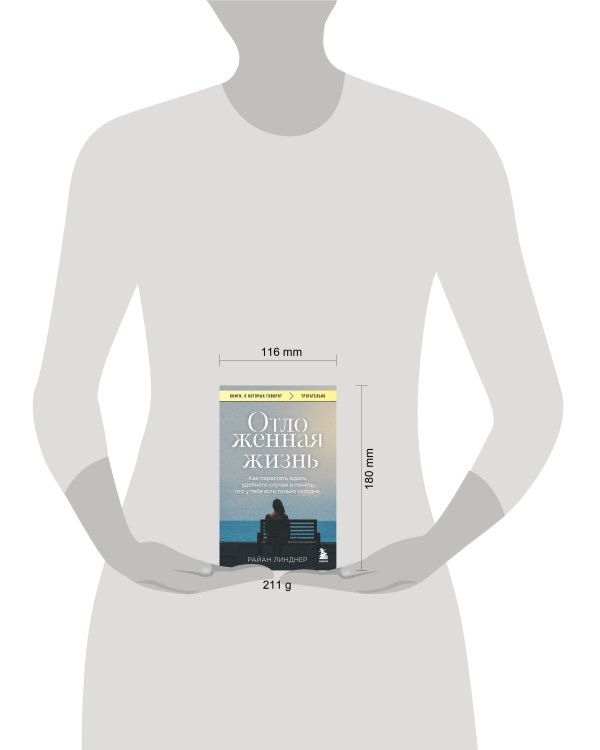 Отложенная жизнь. Как перестать ждать удобного случая и понять, что у тебя есть только сегодня