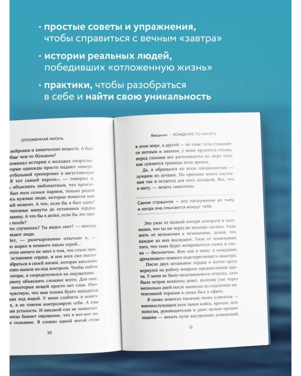 Отложенная жизнь. Как перестать ждать удобного случая и понять, что у тебя есть только сегодня