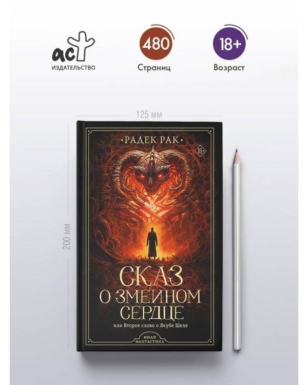 Сказ о змеином сердце, или Второе слово о Якубе Шеле