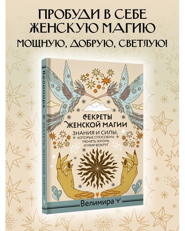 Секреты женской магии. Знания и силы, которые способны менять жизнь и мир вокруг