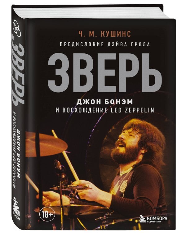 Зверь. Джон Бонэм и Восхождение Led Zeppelin