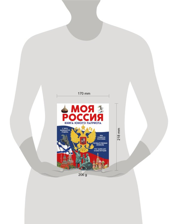 Моя Россия. Книга юного патриота