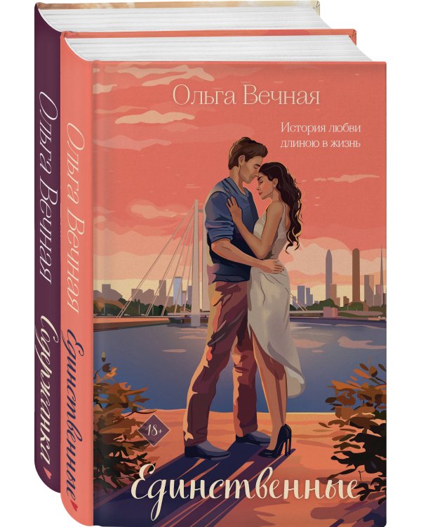 Комплект из 2-х книг: Единственные + Содержанка