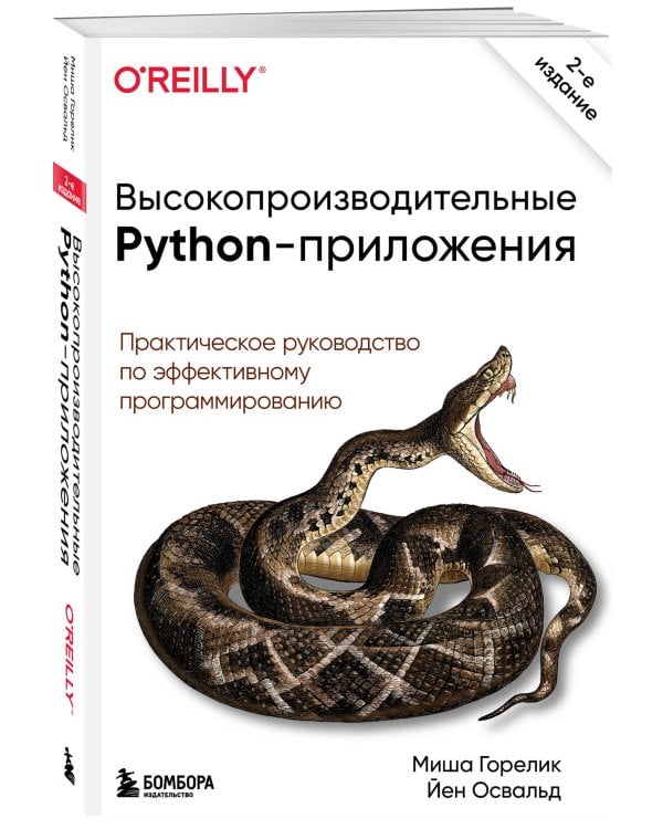 Высокопроизводительные Python-приложения. Практическое руководство по эффективному программированию