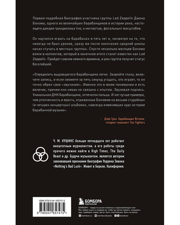 Зверь. Джон Бонэм и Восхождение Led Zeppelin