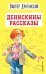 Денискины рассказы (ил. А. Босина)