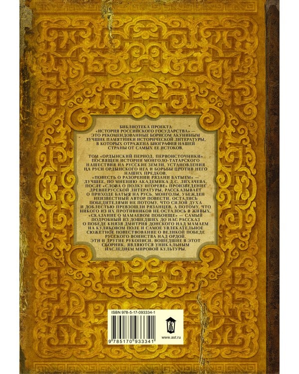 Ордынский период. Первоисточники (библиотека проекта Бориса Акунина ИРГ)