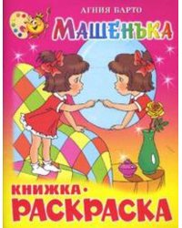 Машенька. Книжка с раскраской
