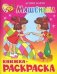 Машенька. Книжка с раскраской
