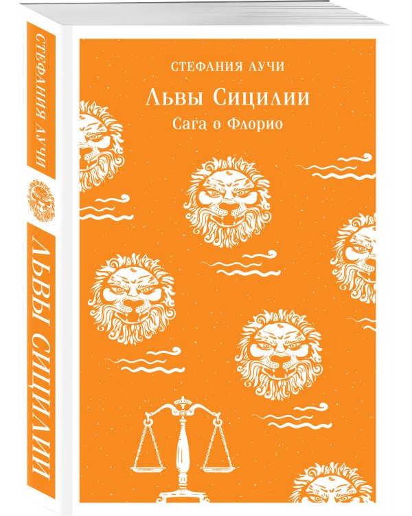 Львы Сицилии. Сага о Флорио