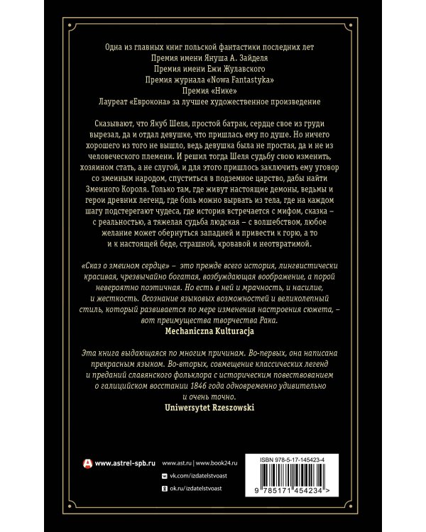 Сказ о змеином сердце, или Второе слово о Якубе Шеле