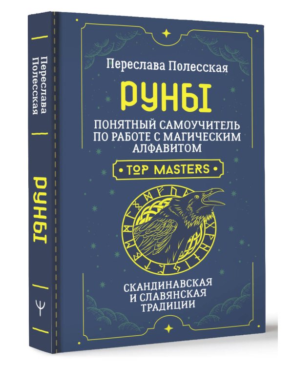 Руны. Понятный самоучитель по работе с магическим алфавитом. Скандинавская и славянская традиции