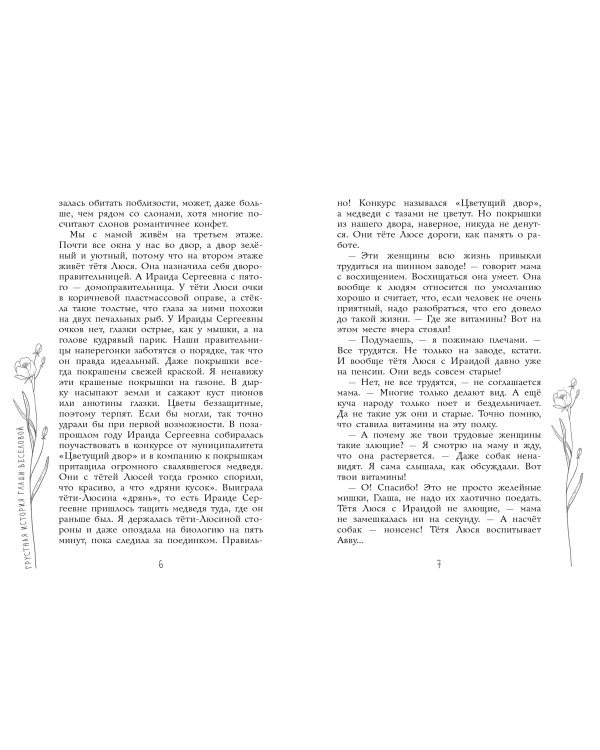 Грустная история Глаши Веселовой